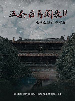 cover image of 五圣居异闻录Ⅱ